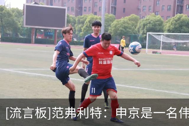 [流言板]范弗利特：申京是一名伟大的球员，联盟里没几个人能防住他